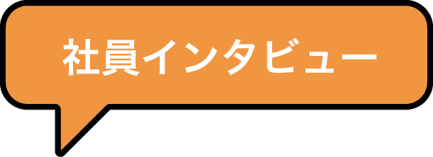 社員インタビュー